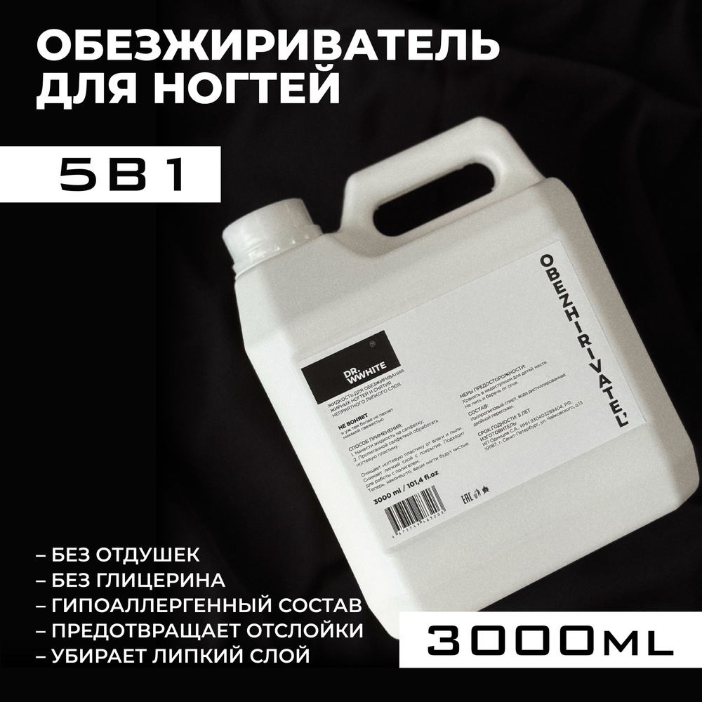 Обезжириватель для ногтей 3000 мл универсальный гипоаллергенный для маникюра DR. WWHITE жидкость для #1