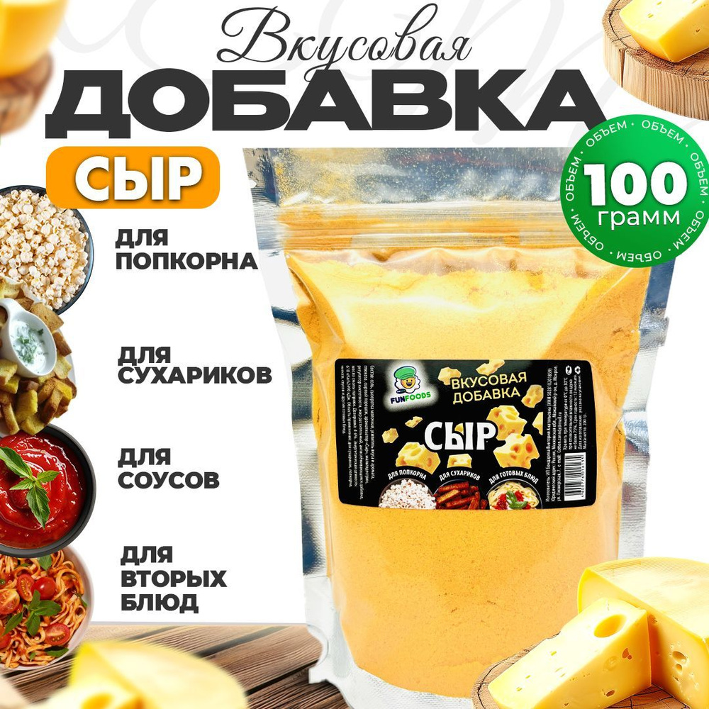 Сырная добавка для попкорна и сухариков 100 гр #1