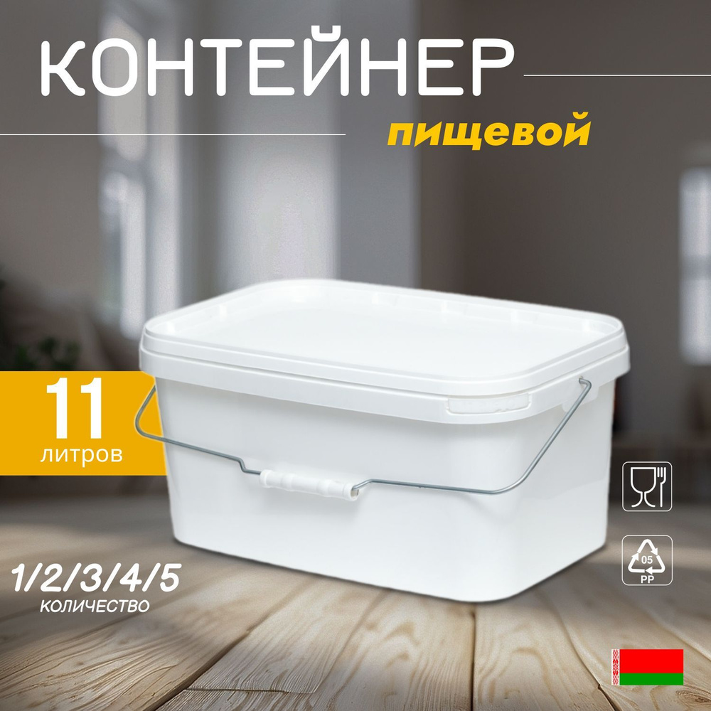 Белый пищевой контейнер, 11 л., 11 шт. #1