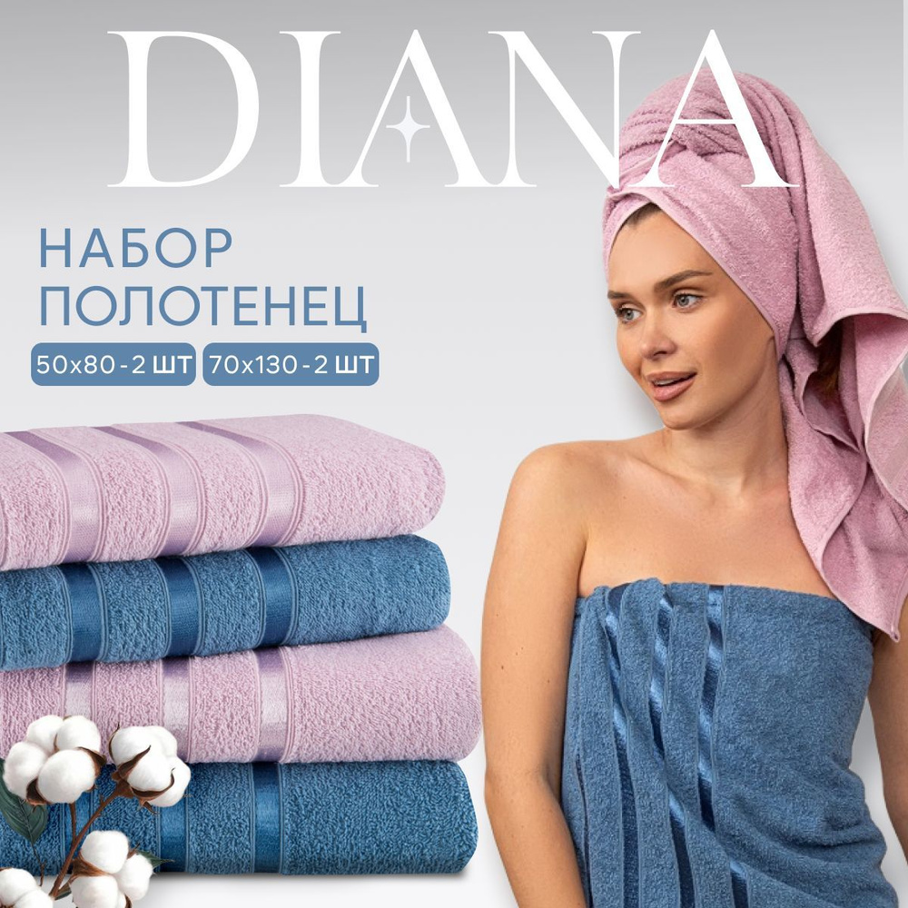 Набор полотенец махровых Diana "Авеню", 4 шт. Индиго/Гиацинт, 100% хлопок  #1