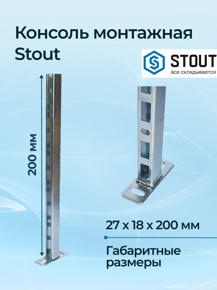 Консоль монтажная Stout 1,25х27х18х200 мм #1