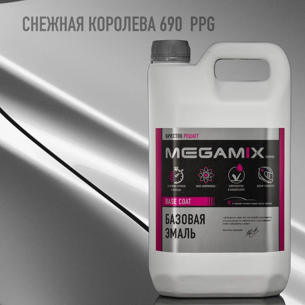 Эмаль базовая MEGAMIX, Снежная королева 690 PPG, 2.7 кг. Базисная автомобильная краска под лак, металлик #1