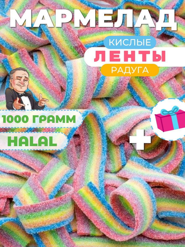 Кислый жевательный мармелад ленточки 1000 грамм #1