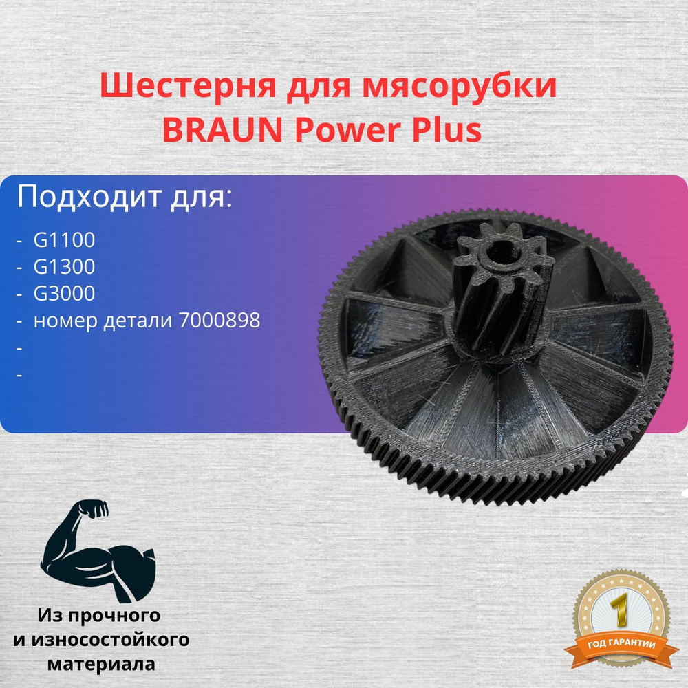 Шестерня для мясорубки BRAUN Power Plus G1100, G1300, G3000, номер детали 7000898  #1