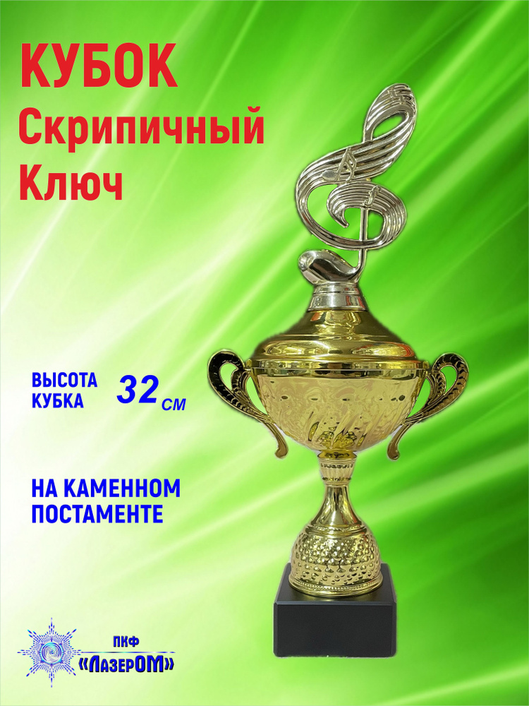 Кубок "Скрипичный ключ", приз, награда, фигурка, высота 32 см  #1