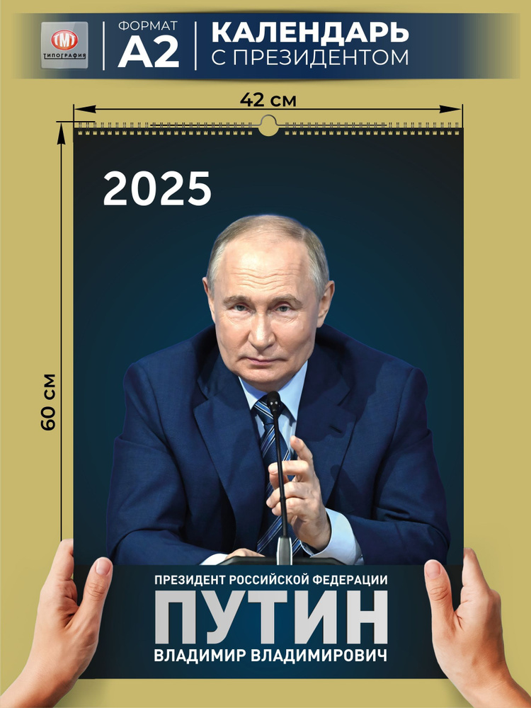 Календарь настенный перекидной на 2025 год, Президент Путин, формат А2  #1