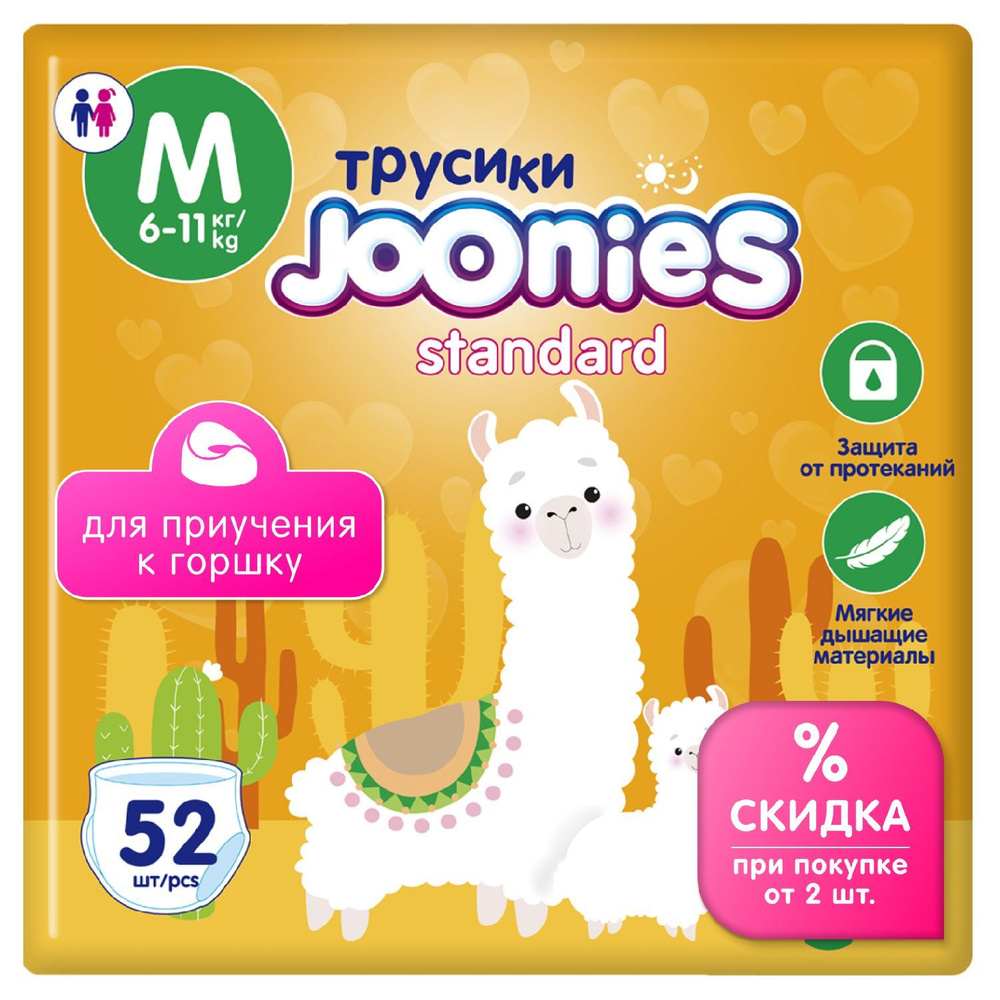 JOONIES Standard Подгузники-трусики, размер M (6-11 кг), 52 шт. #1