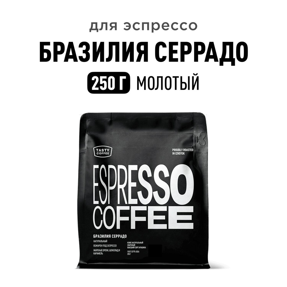 Кофе молотый Tasty Coffee Бразилия Серрадо, 250 г #1