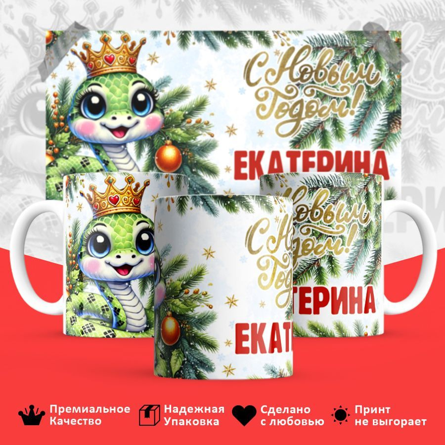 Кружка новогодняя с именем Екатерина "С Новым годом, Екатерина"  #1