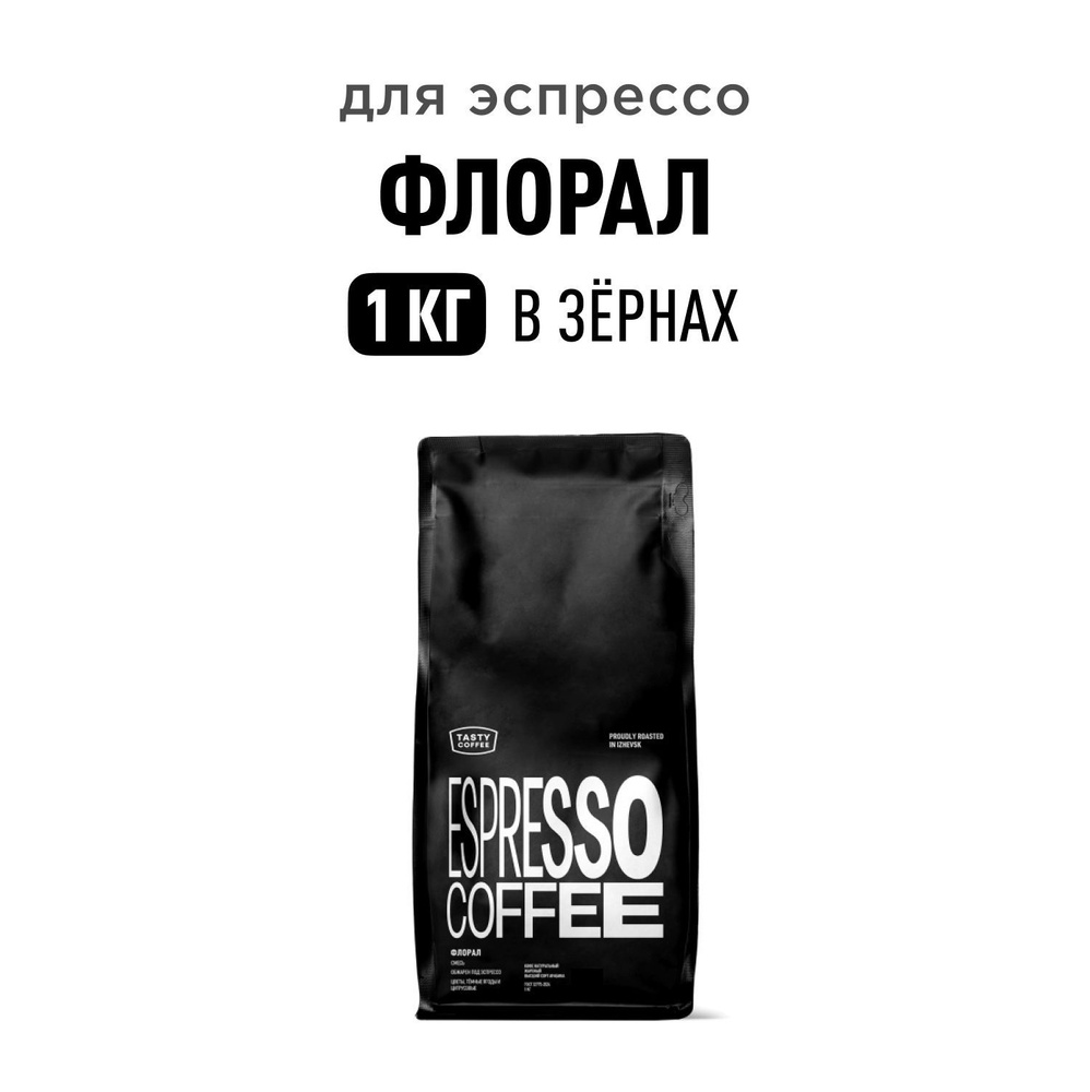 Кофе в зернах Tasty Coffee Флорал, 1 кг #1