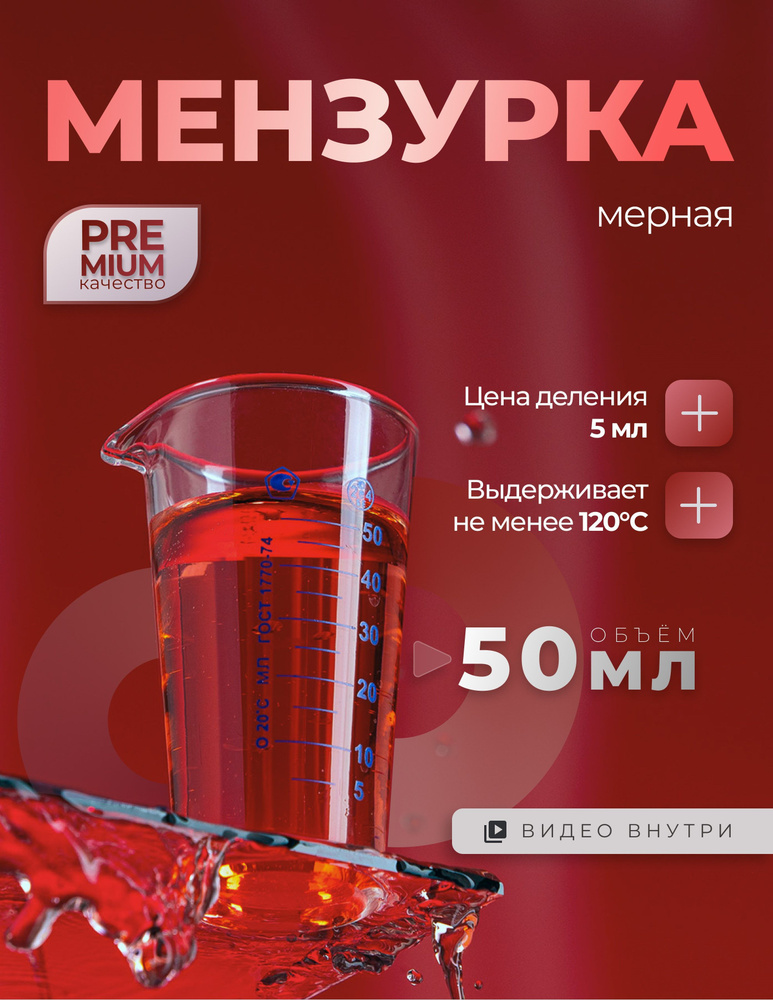 Мензурка 50 мл мерная лабораторная #1