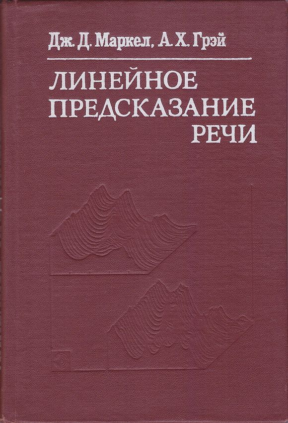 Линейное предсказание речи #1