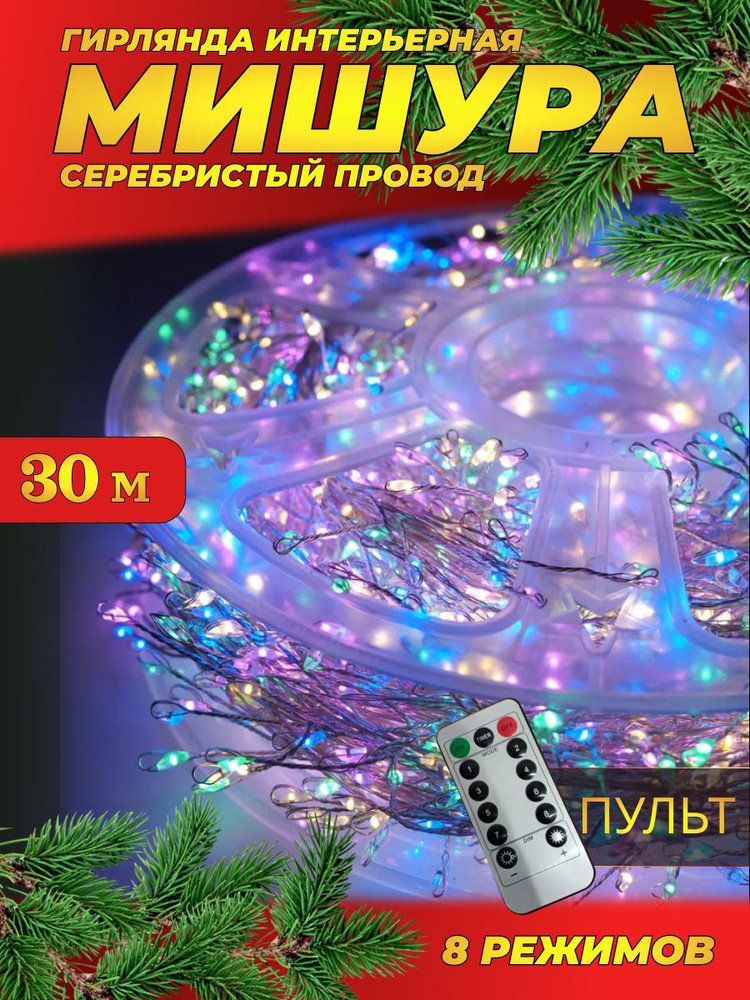 Гирлянда нить МИШУРА 30 м с ПУЛЬТОМ (провод СЕРЕБРО) / Электрогирляда на елку новогодняя фейерверк, нить #1