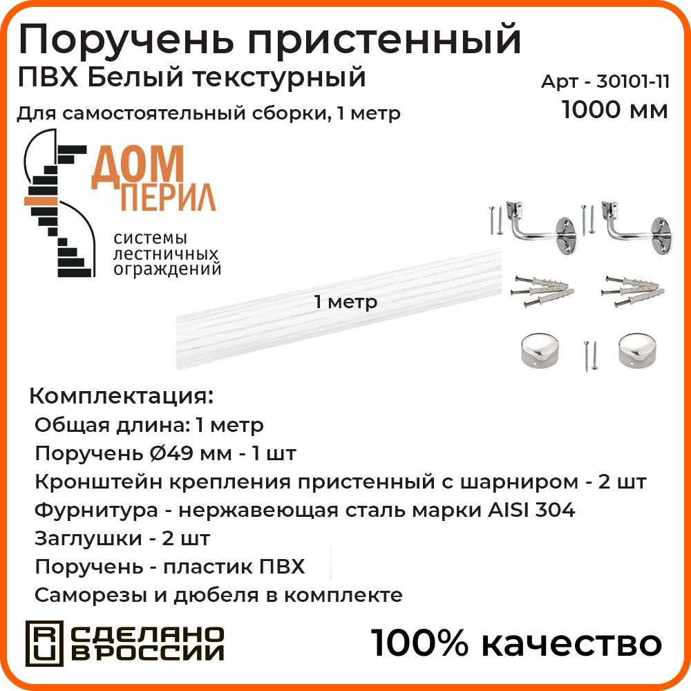 Поручень пристенный Дом перил для самостоятельной сборки ПВХ 50мм 1000 мм белый текстурный  #1