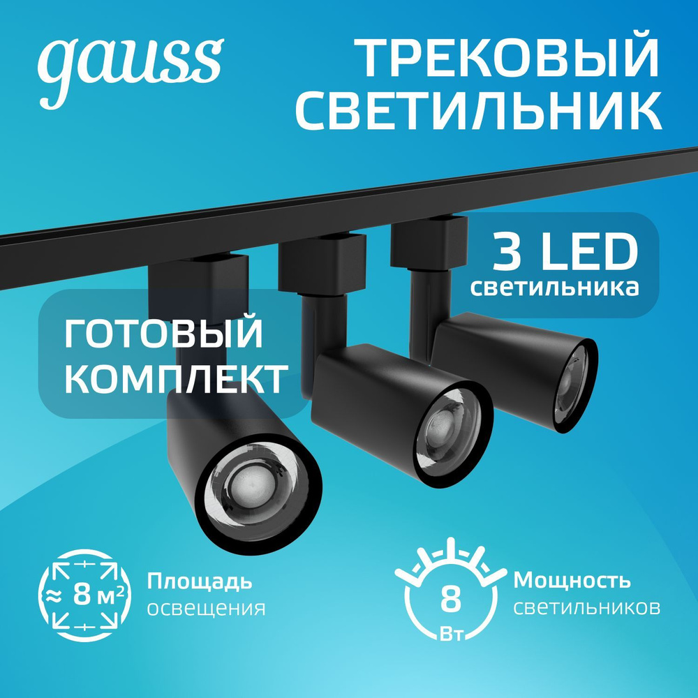 Трековый светильник черный Gauss ГОТОВЫЙ КОМПЛЕКТ 3 светильника 8W 4000K + шинопровод 1метр  #1
