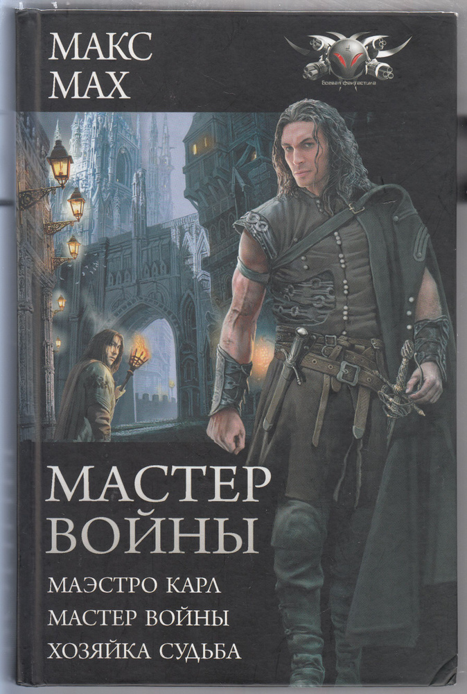 Макс Max. Мастер войны: Маэстро Карл. Мастер войны. Хозяйка Судьба: сборник | Мах Макс, Макс Мах  #1