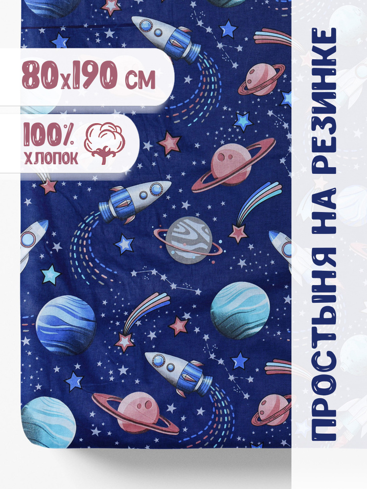 IvMatex Простыня на резинке Космонавтика, Перкаль, 80x190 см #1