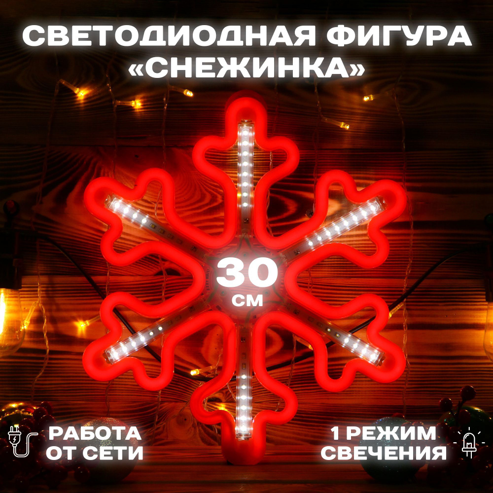 Светодиодная фигура Снежинка 30 см, уличная, красная #1