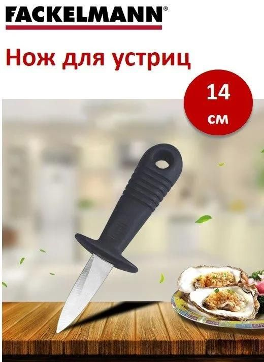 Нож для устриц Fackelmann Pro, 14 см, лезвие 6 см #1