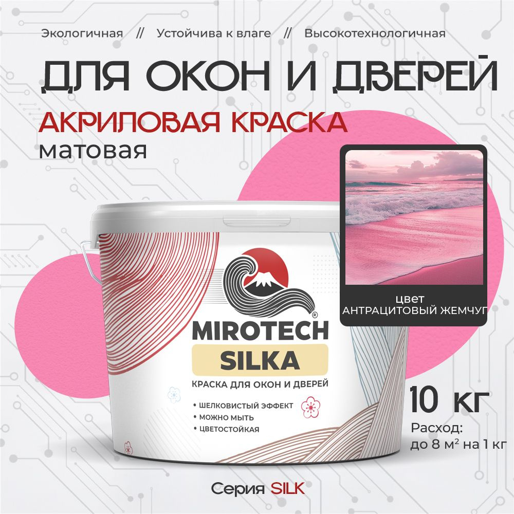 Акриловая краска для окон и дверей MIROTECH SILK по дереву, антисептический эффект, быстросохнущая без #1