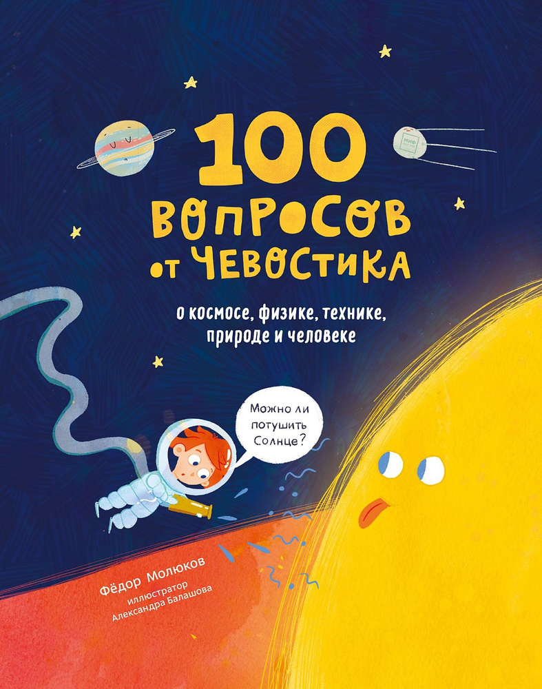 100 вопросов от Чевостика. О космосе, физике, технике, природе и человеке | Молюков Фёдор  #1