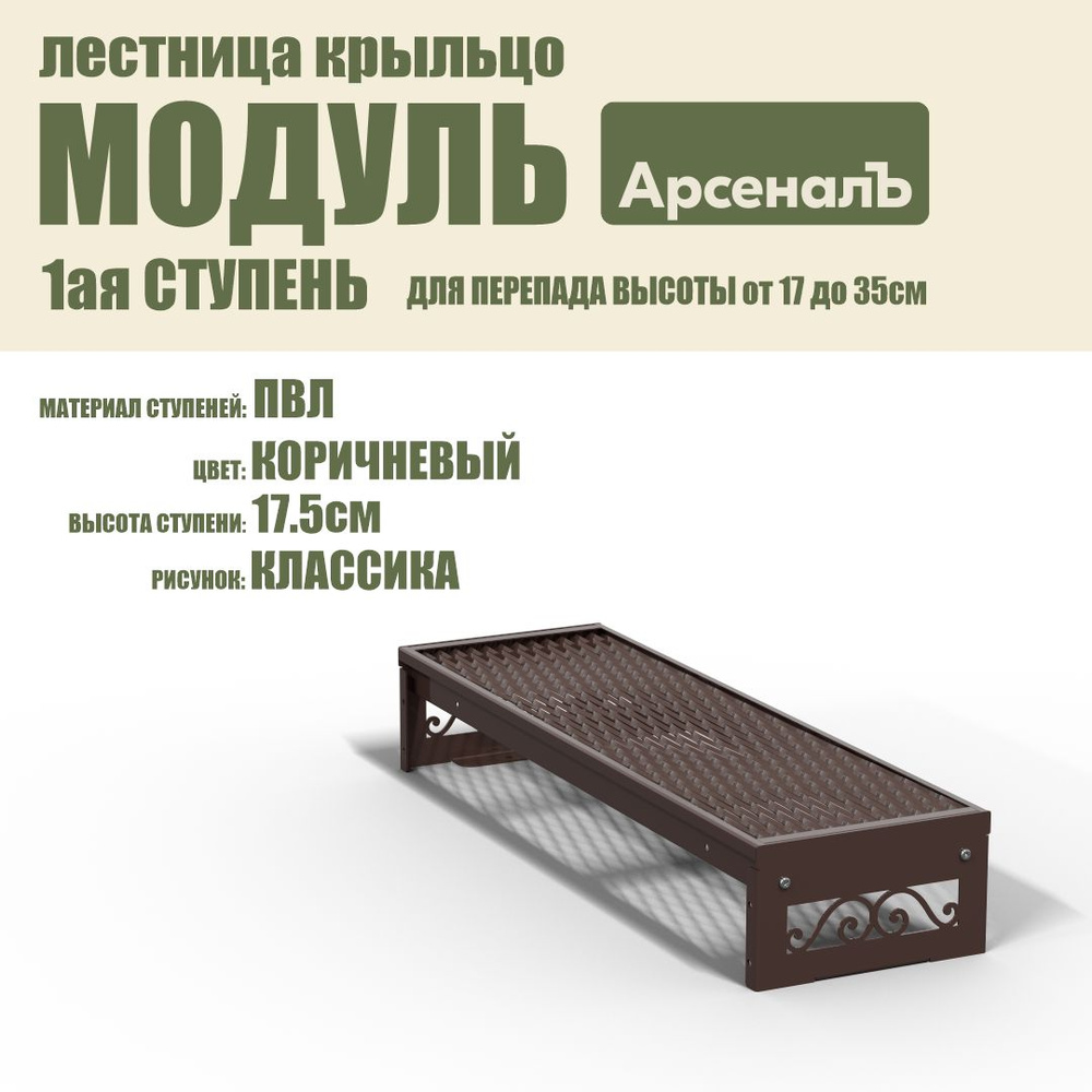 Крыльцо к дому 1 ступень Классика ПВЛ (уличная лестница, приступок, входная лестница) серия ARSENAL AVANT #1