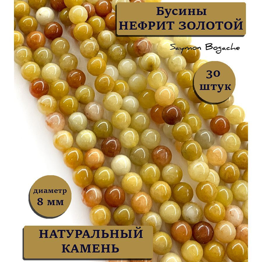 Золотой нефрит 8 мм бусины из натуральных камней 30 шт. #1