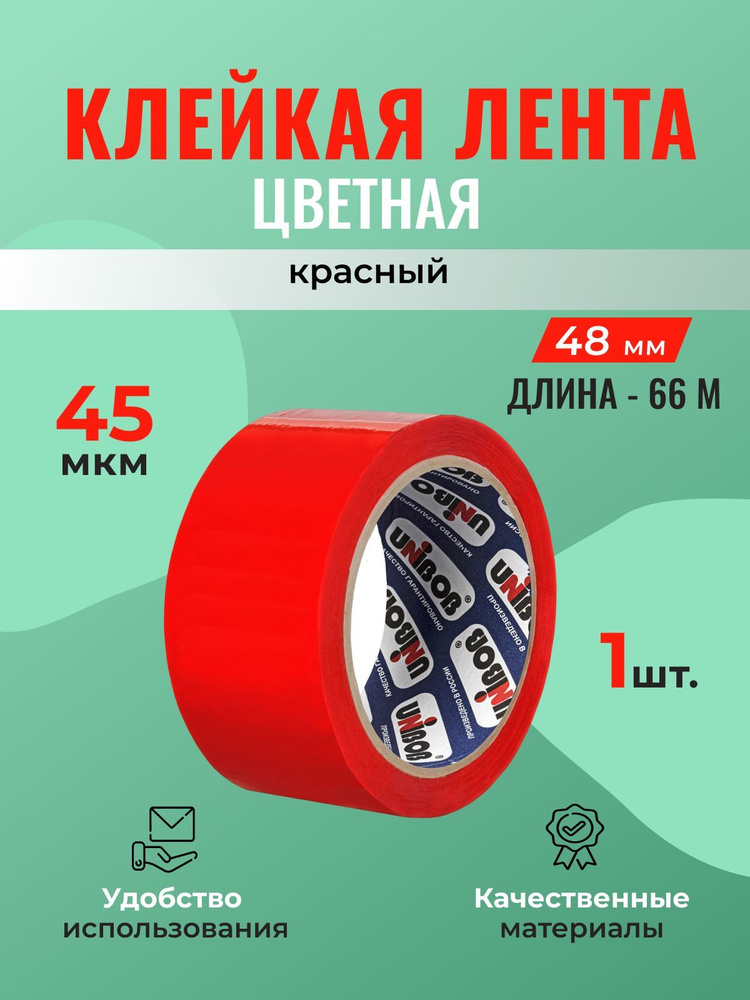 Клейкая лента UNIBOB красная 48 ммx66 м (скотч) - 1 шт. #1