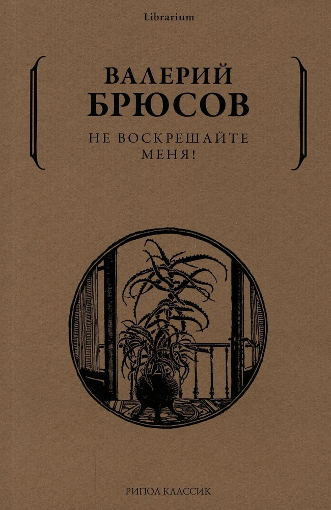 Не воскрешайте меня!. Брюсов В. | Брюсов Валерий #1