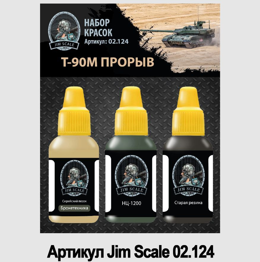 Набор красок Jim Scale: Т-90М 3 цвета #1