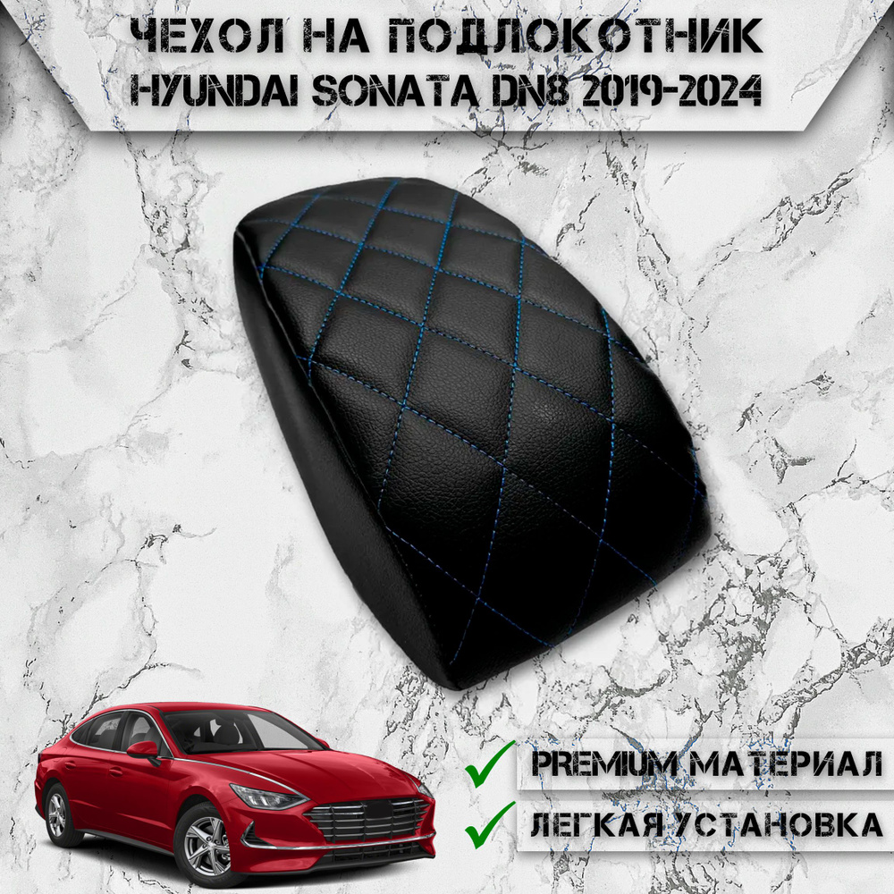 Чехол на штатный подлокотник для Хендай Соната / Hyundai Sonata DN8 2019-2024 Черный с Синей строчкой #1