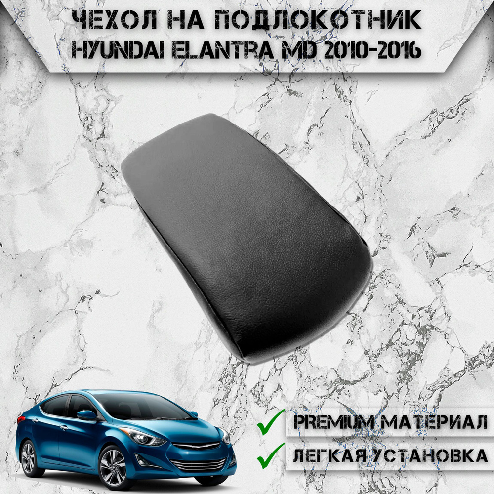 Чехол на штатный подлокотник для Хендай Элантра / Hyundai Elantra MD 2010-2016 Черный без строчки  #1