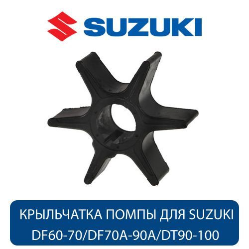 Крыльчатка охлаждения для Suzuki DF60-70/DF70A-90A/DT90-100 (17461-87E12-000), оригинал  #1