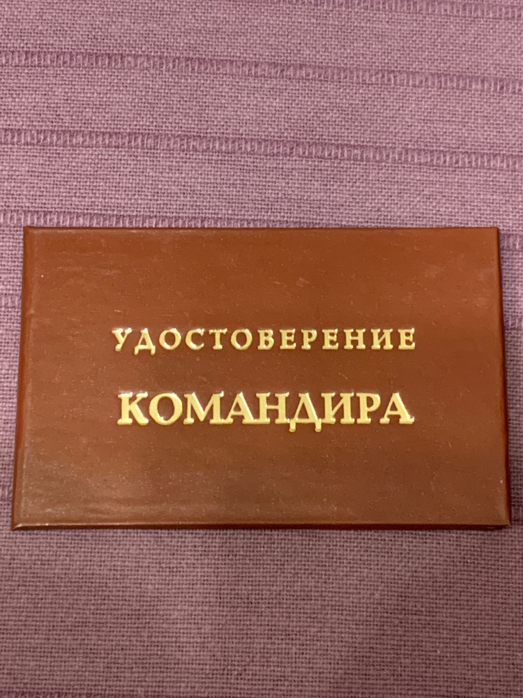 Сувенирное удостоверение шуточное КОМАНДИРА, ксива прикол, смешной подарок, розыгрыш подруге, сестре #1