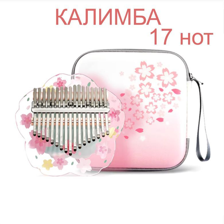 Калимба 17 нот, Kalimba с сумкой для хранения, музыкальный ударный инструмент  #1