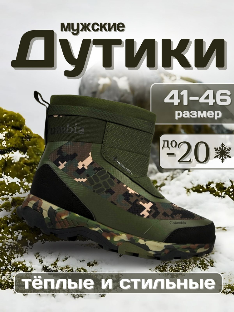 Дутики #1