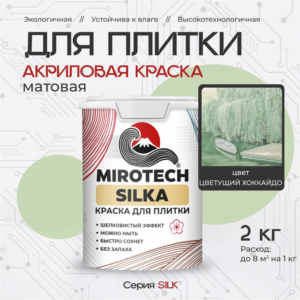 Акриловая краска для плитки MIROTECH SILK для керамической и кафельной плитки, для ванной и кухни, моющаяся, #1