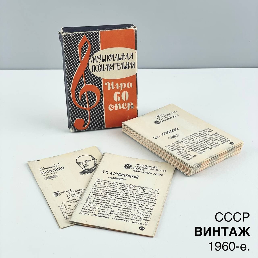 Винтажная игра "Музыкальная познавательная игра 60 опер". МУЗФОНД. СССР, 1960-е.  #1