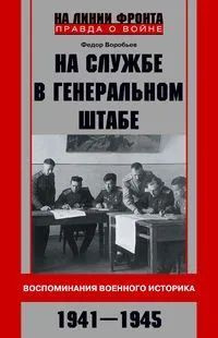 На службе в Генеральном штабе. Воспоминания военного историка. 1941 1945 гг.  #1