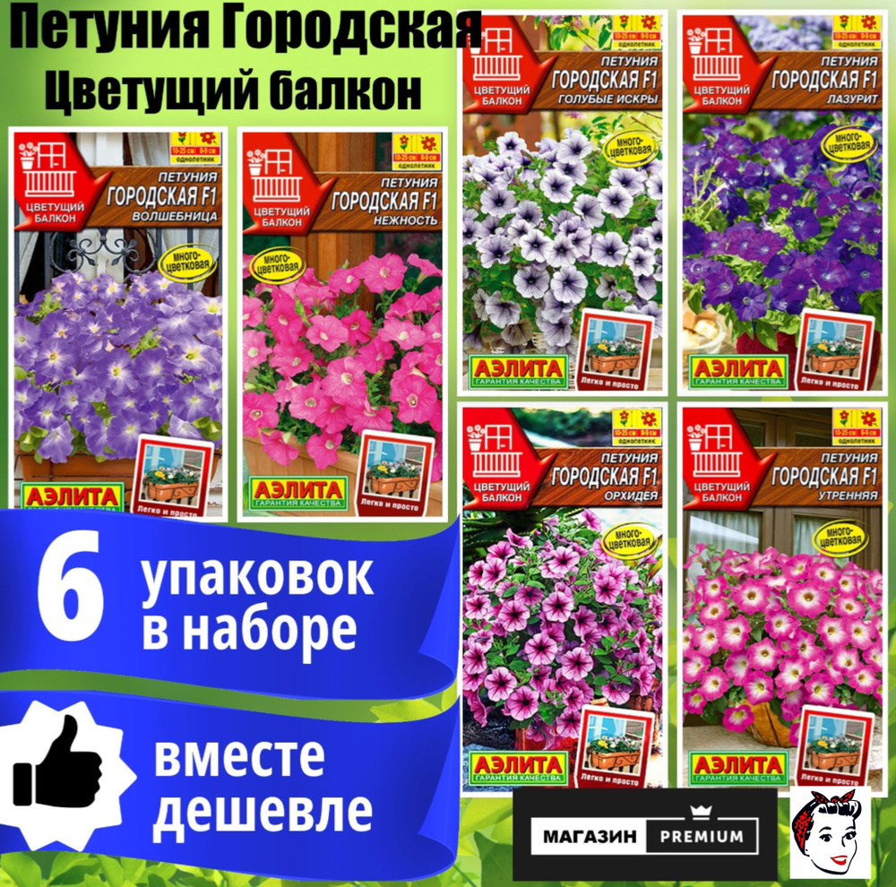 Набор Семян Петуния Городская Цветущий Балкон 6 упаковок - Агрофирма Аэлита  #1