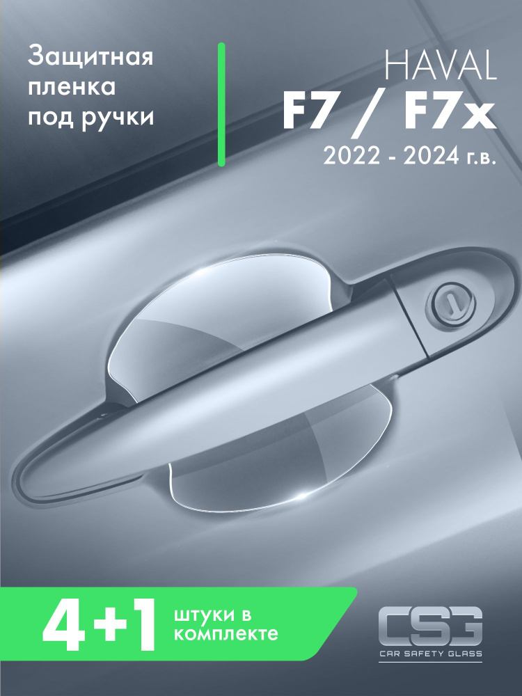 Защитная пленка под ручки дверей Haval F7 F7X #1