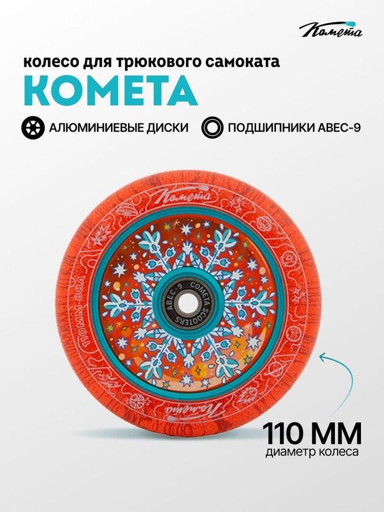 Колесо для трюкового самоката Комета 110мм Снежинка (Красный / Синий)  #1