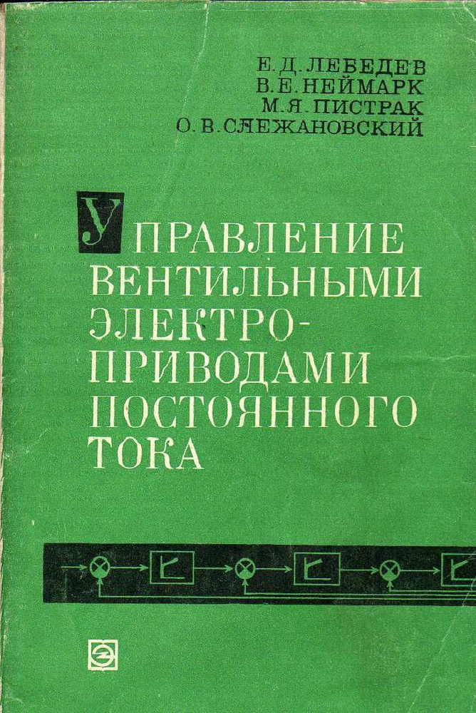 Управление вентильными электроприводами постоянного тока (Лебедев Е.Д.) 1970 г.  #1