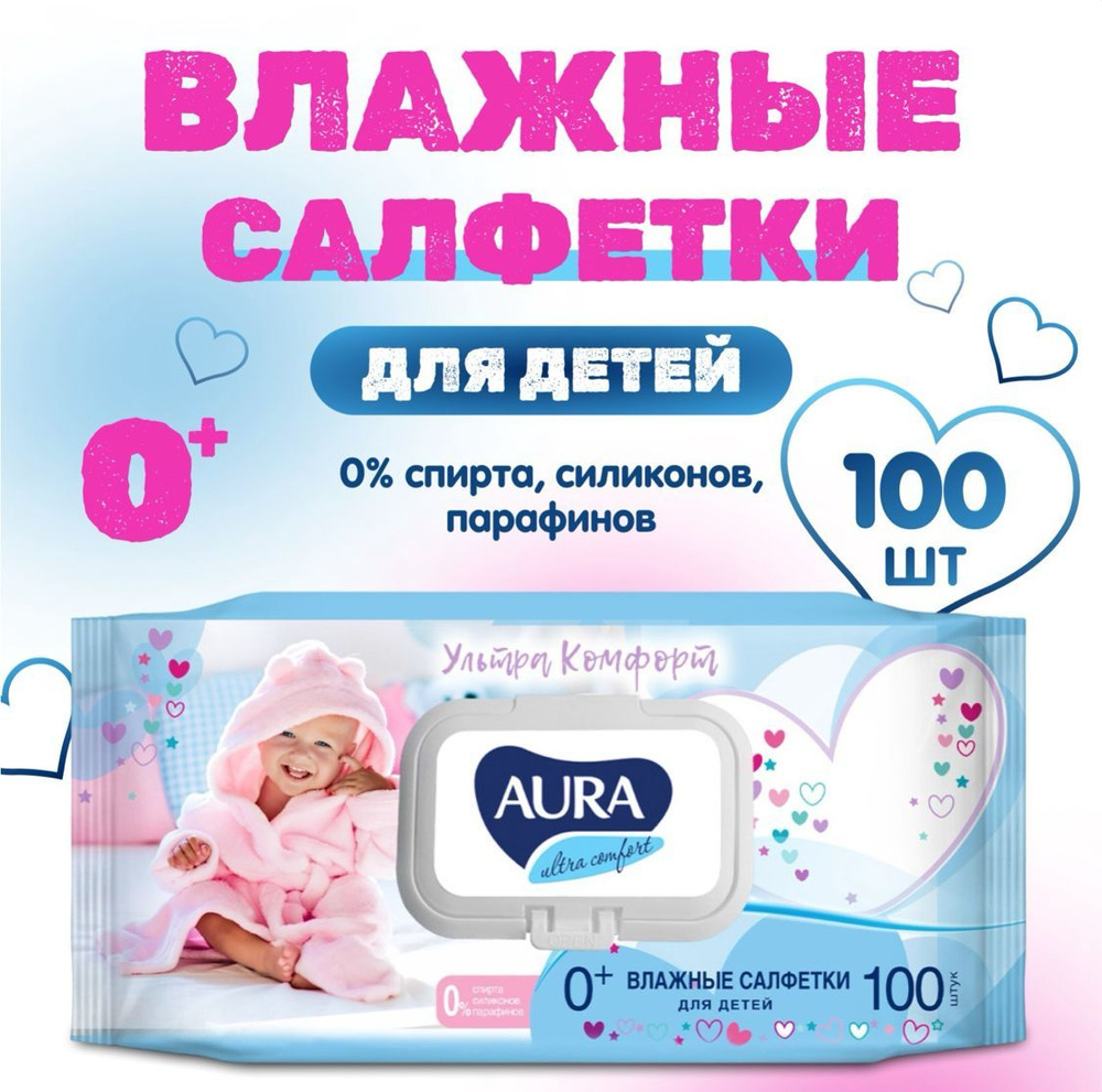 Влажные салфетки Aura Ultra Comfort, детские, гипоаллергенные, 100 шт.  #1