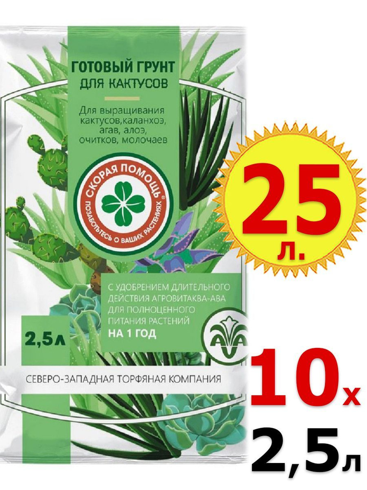 25л Грунт для кактусов 2,5л х 10шт Скорая Помощь с удобрением АВА СЗТК  #1