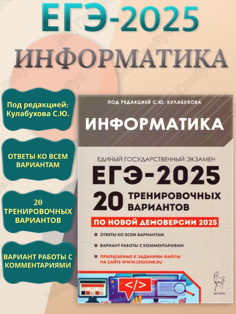 ЕГЭ-2025 Информатика. 20 тренировочных вариантов | Кулабухов Сергей Юрьевич  #1