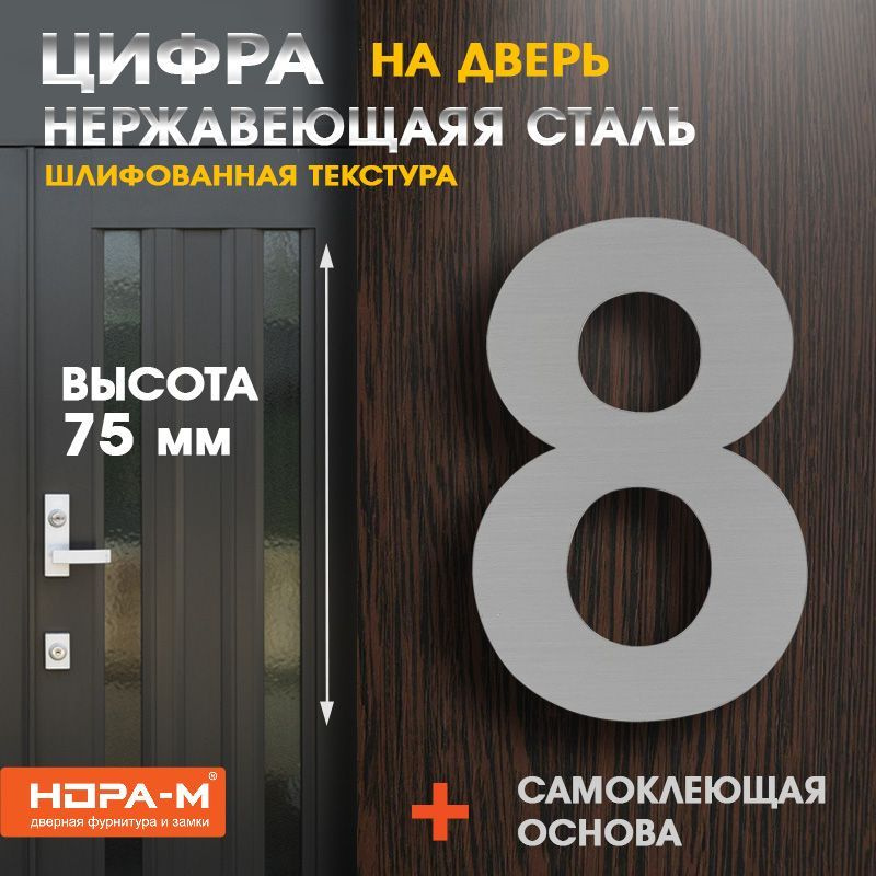 Цифра дверная Luxe 8 (75 мм) нержавеющая сталь , самоклеющаяся  #1