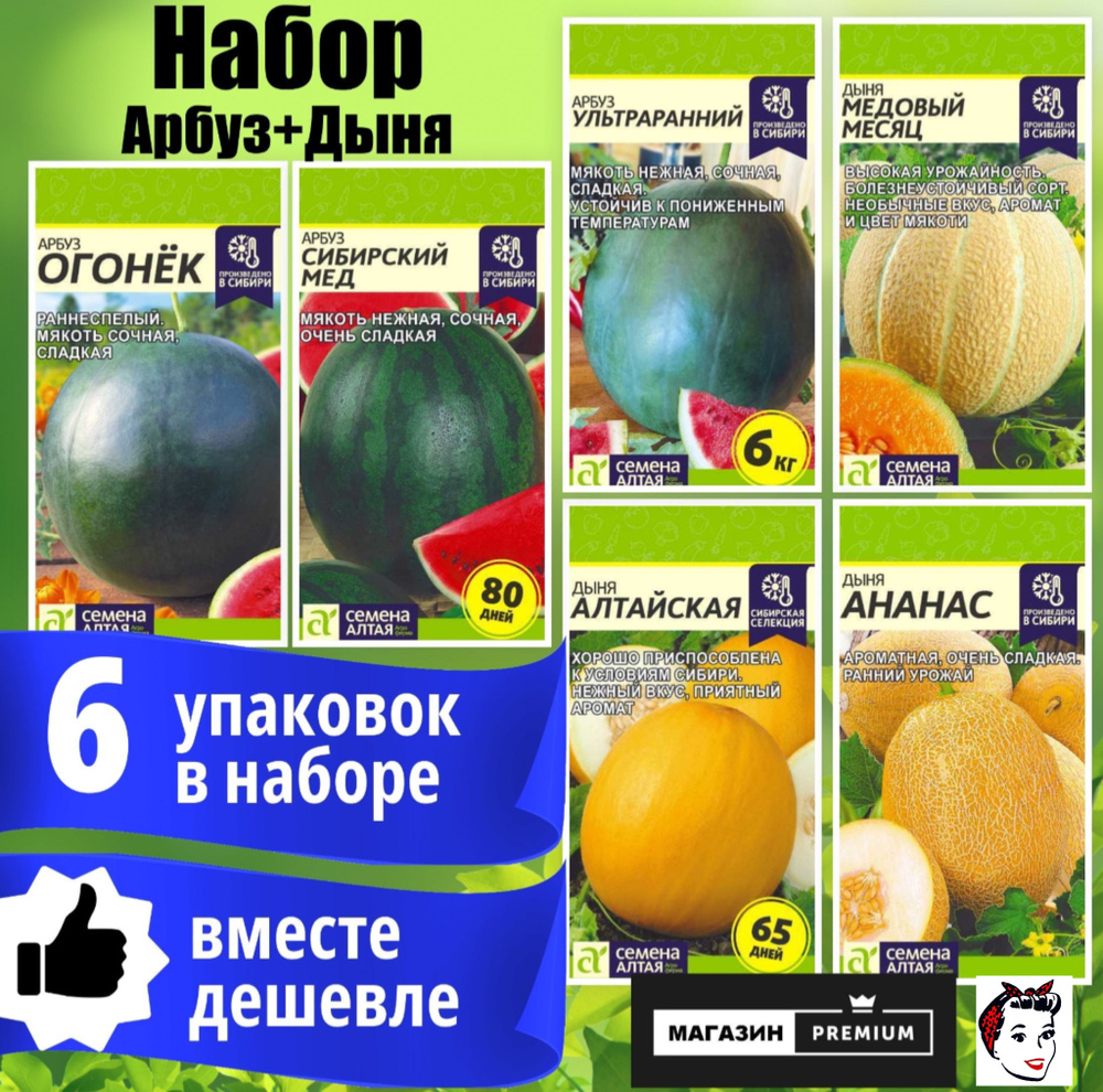 Набор Семян Арбуз+Дыня 6 упаковок (Арбуз Огонек, Сибирский Мед, Ультранний, Дыня Медовый Месяц, Алтайская, #1