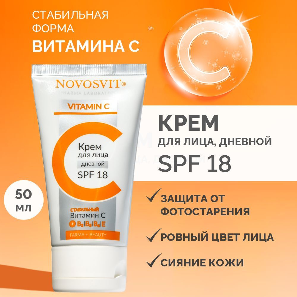 Novosvit Крем для лица с SPF 18 СТАБИЛЬНЫЙ ВИТАМИН С, 50 мл #1