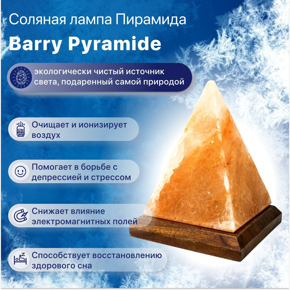 Соляная лампа "Пирамида" Barry Pyramide (гималайская соль), настольная  #1